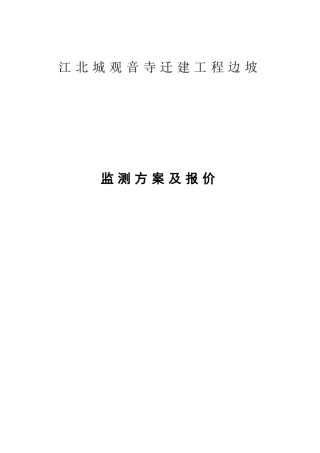 观音寺边坡监测方案