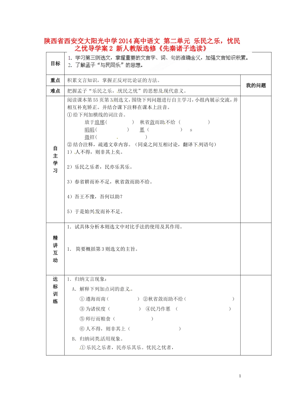 陕西省西安交大阳光中学2014高中语文 第二单元 乐民之乐，忧民之忧导学案2 新人教版选修《先秦诸子选读》_第1页