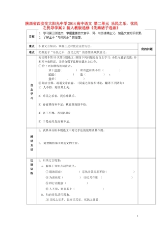 陕西省西安交大阳光中学2014高中语文 第二单元 乐民之乐，忧民之忧导学案2 新人教版选修《先秦诸子选读》