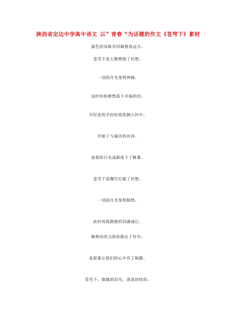 陕西省定边中学高中语文 以”青春“为话题的作文《苍穹下》素材_第1页