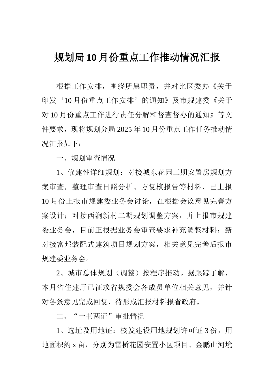 规划局10月份重点工作推进情况汇报_第1页