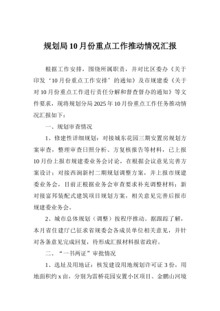规划局10月份重点工作推进情况汇报