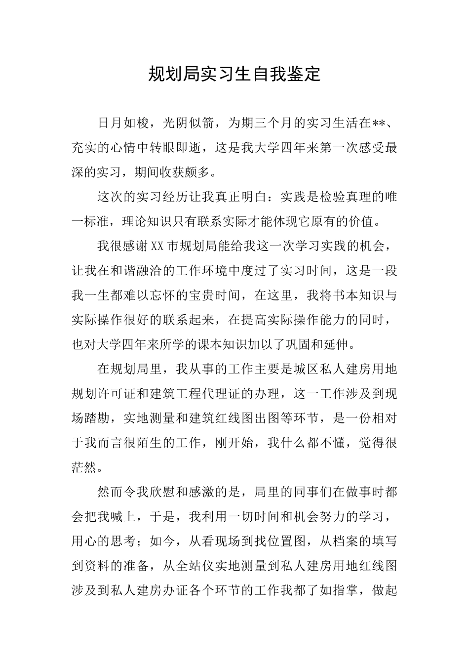 规划局实习生自我鉴定_第1页