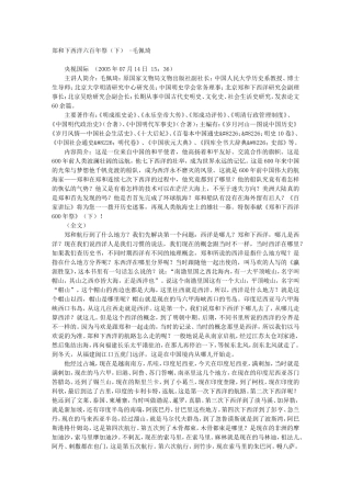 郑和下西洋六百年祭（下） -毛佩琦