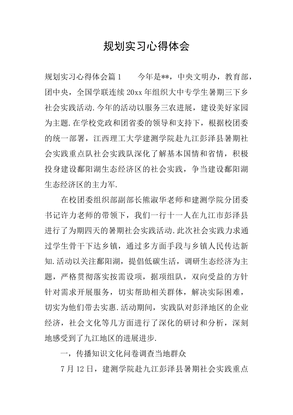规划实习心得体会_第1页