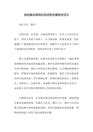 规划建设局局长的述职述廉报告范文