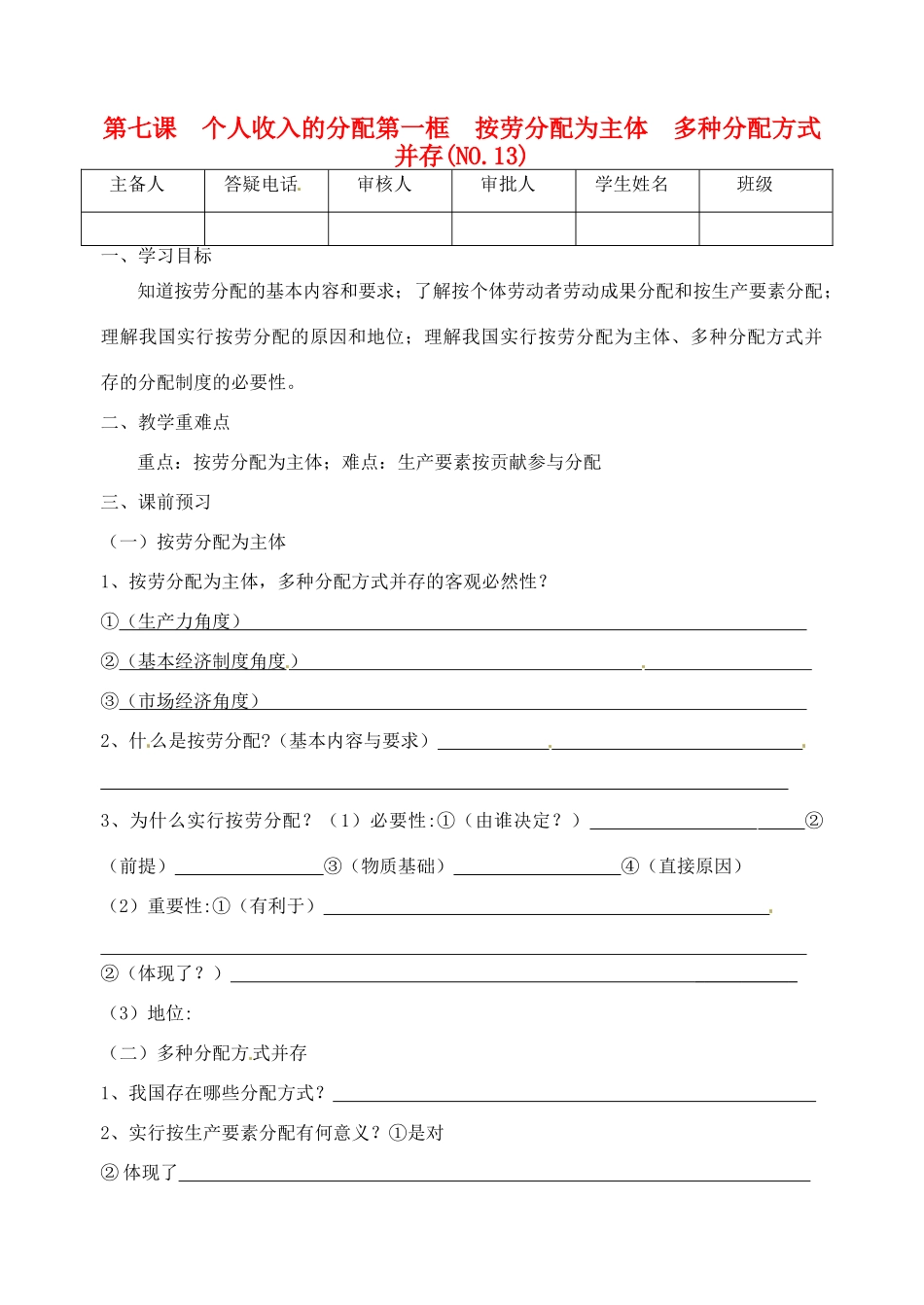 重庆市江津五中高中政治《第一框 按劳分配为主体 多种分配方式并存》学案 新人教版必修1_第1页
