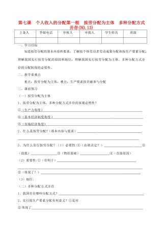 重庆市江津五中高中政治《第一框 按劳分配为主体 多种分配方式并存》学案 新人教版必修1
