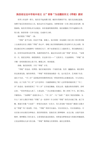 陕西省定边中学高中语文 以”青春“为话题的作文《草根》素材