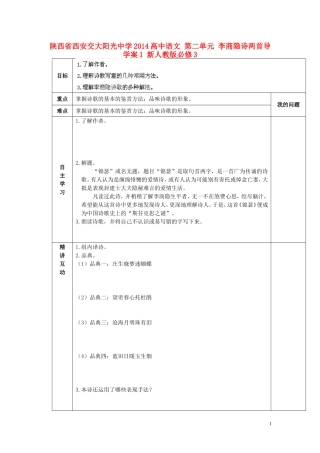 陕西省西安交大阳光中学2014高中语文 第二单元 李商隐诗两首导学案1 新人教版必修3
