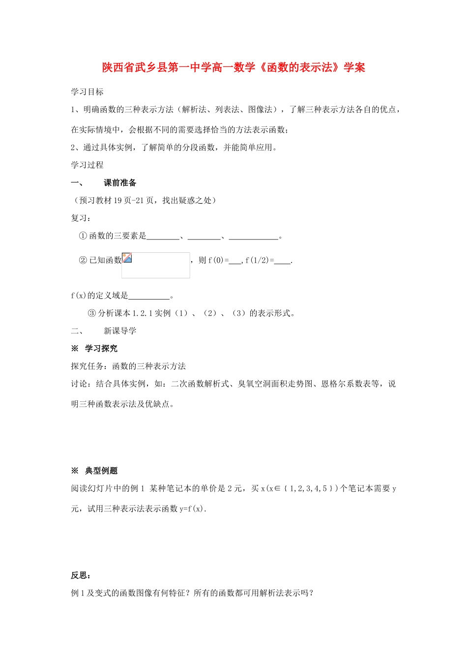陕西省武乡县高一数学《函数的表示法》学案_第1页