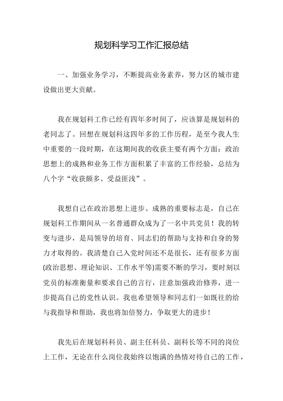 规划科学习工作汇报总结_第1页