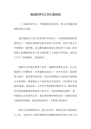 规划科学习工作汇报总结