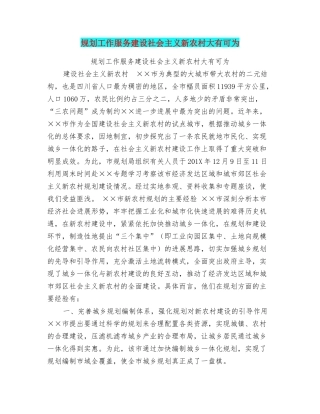 规划工作服务建设社会主义新农村大有可为