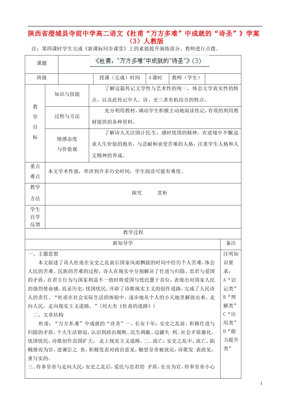 陕西省澄城县寺前中学高二语文《杜甫“万方多难”中成就的“诗圣”》学案（3）人教版_第1页