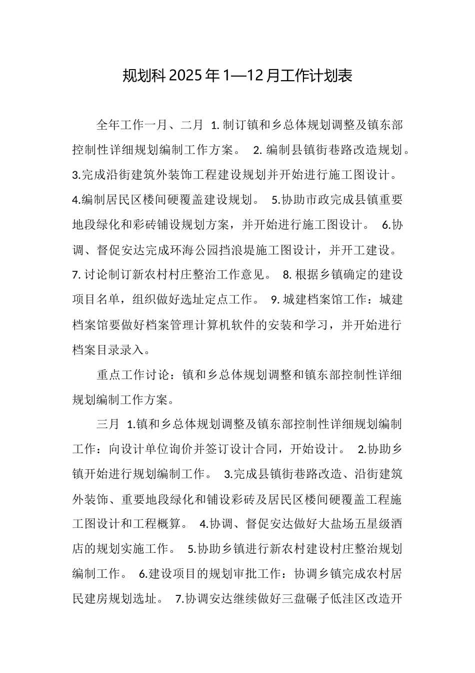 规划科2025年1—12月工作计划表_第1页