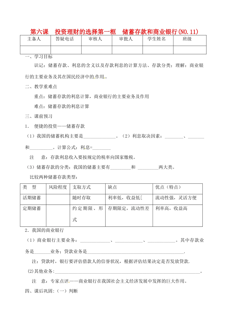 重庆市江津五中高中政治《第一框 储蓄存款和商业银行》学案 新人教版必修1_第1页