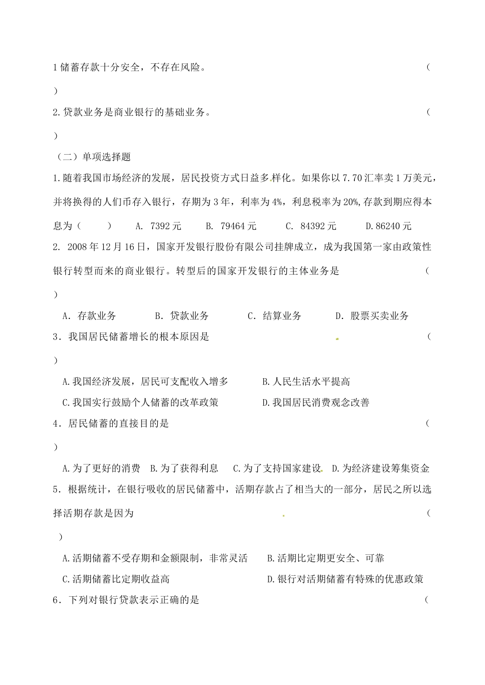 重庆市江津五中高中政治《第一框 储蓄存款和商业银行》学案 新人教版必修1_第2页