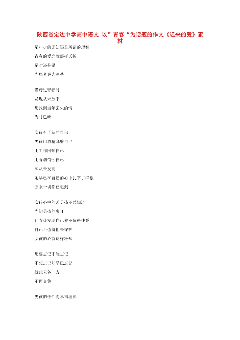 陕西省定边中学高中语文 以”青春“为话题的作文《迟来的爱》素材_第1页