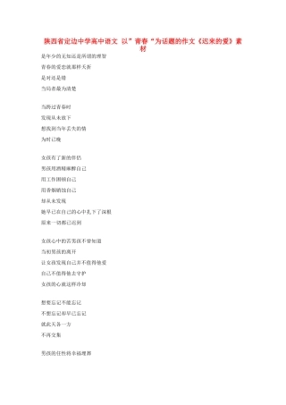 陕西省定边中学高中语文 以”青春“为话题的作文《迟来的爱》素材