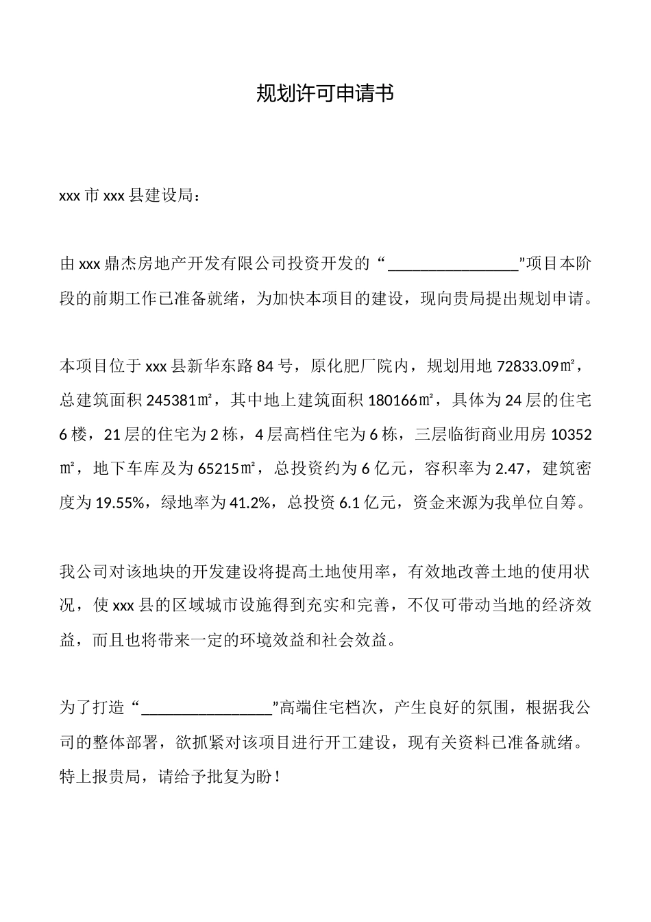 规划许可申请书_第1页