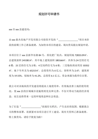 规划许可申请书