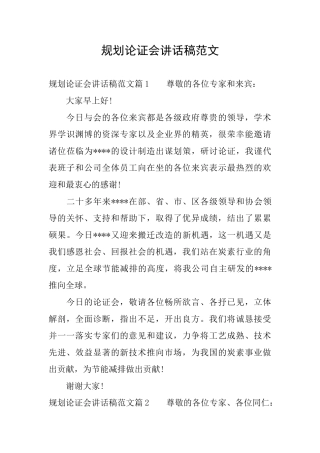 规划论证会讲话稿范文