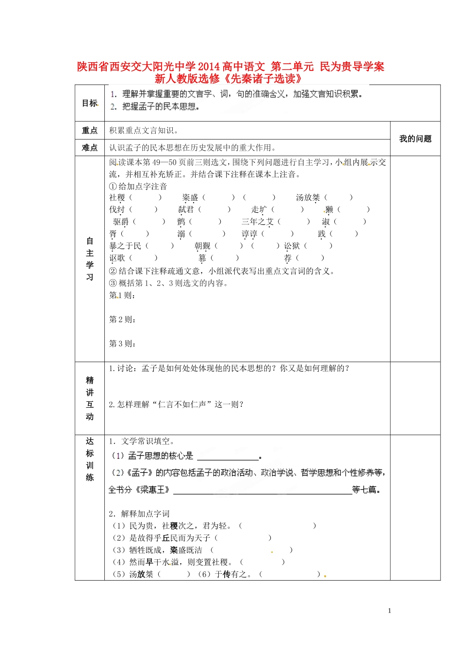 陕西省西安交大阳光中学2014高中语文 第二单元 民为贵导学案 新人教版选修《先秦诸子选读》_第1页
