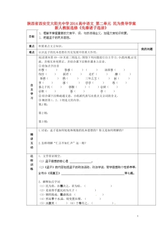 陕西省西安交大阳光中学2014高中语文 第二单元 民为贵导学案 新人教版选修《先秦诸子选读》
