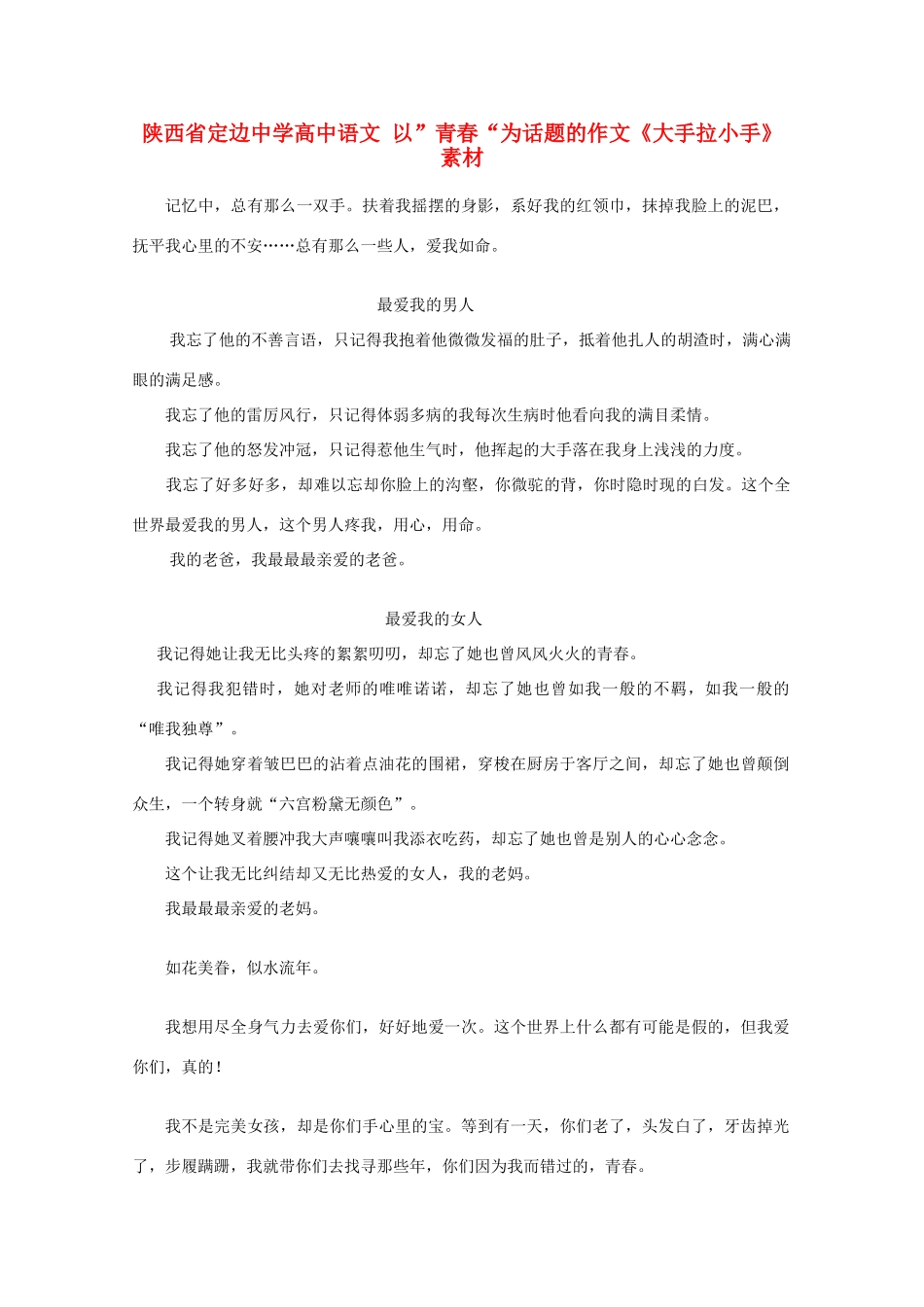 陕西省定边中学高中语文 以”青春“为话题的作文《大手拉小手》素材_第1页