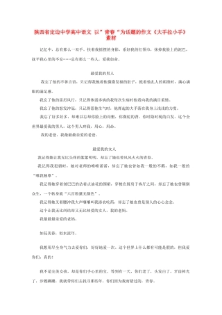 陕西省定边中学高中语文 以”青春“为话题的作文《大手拉小手》素材