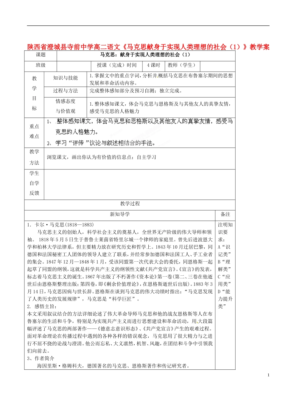 陕西省澄城县寺前中学高二语文《马克思献身于实现人类理想的社会（1）》教学案_第1页