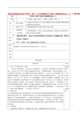 陕西省澄城县寺前中学高二语文《马克思献身于实现人类理想的社会（1）》教学案