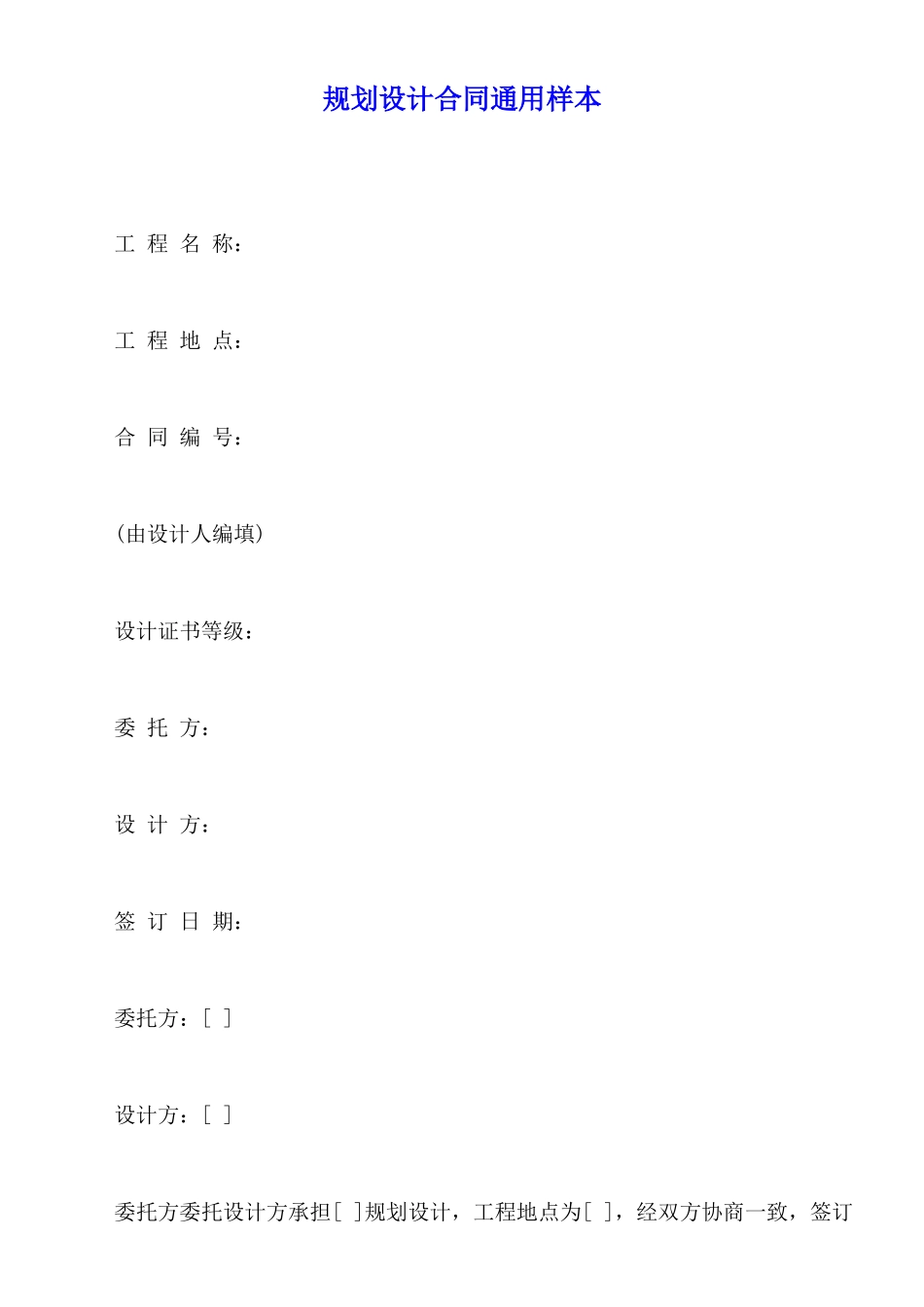 规划设计合同通用样本_第1页