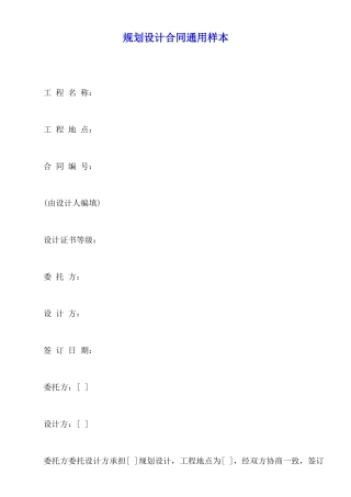 规划设计合同通用样本