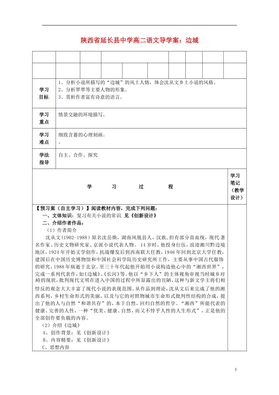 陕西省延长县中学高二语文 边城导学案_第1页