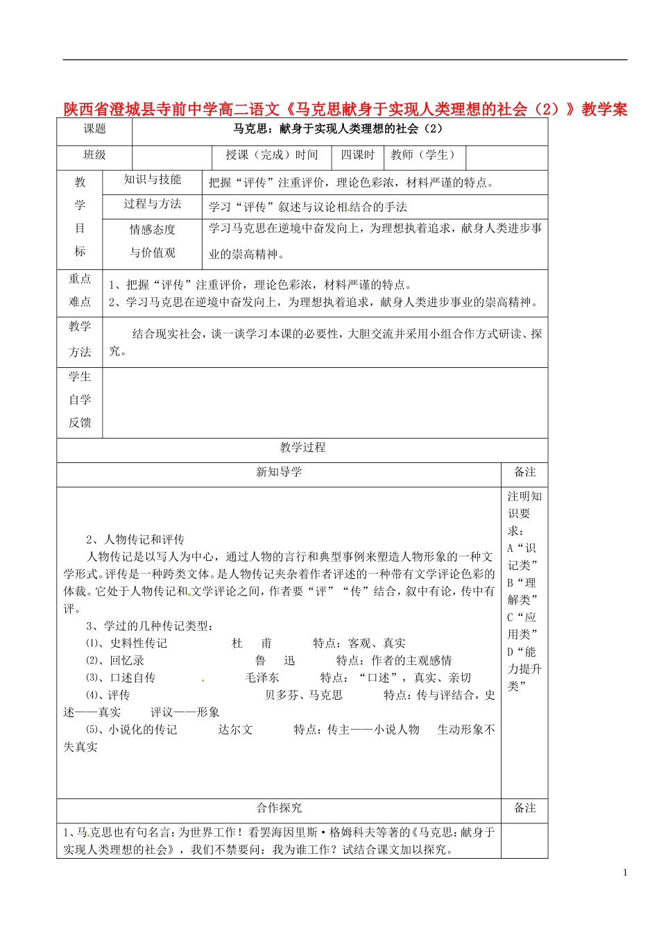 陕西省澄城县寺前中学高二语文《马克思献身于实现人类理想的社会（2）》教学案_第1页
