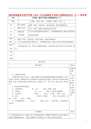 陕西省澄城县寺前中学高二语文《马克思献身于实现人类理想的社会（2）》教学案
