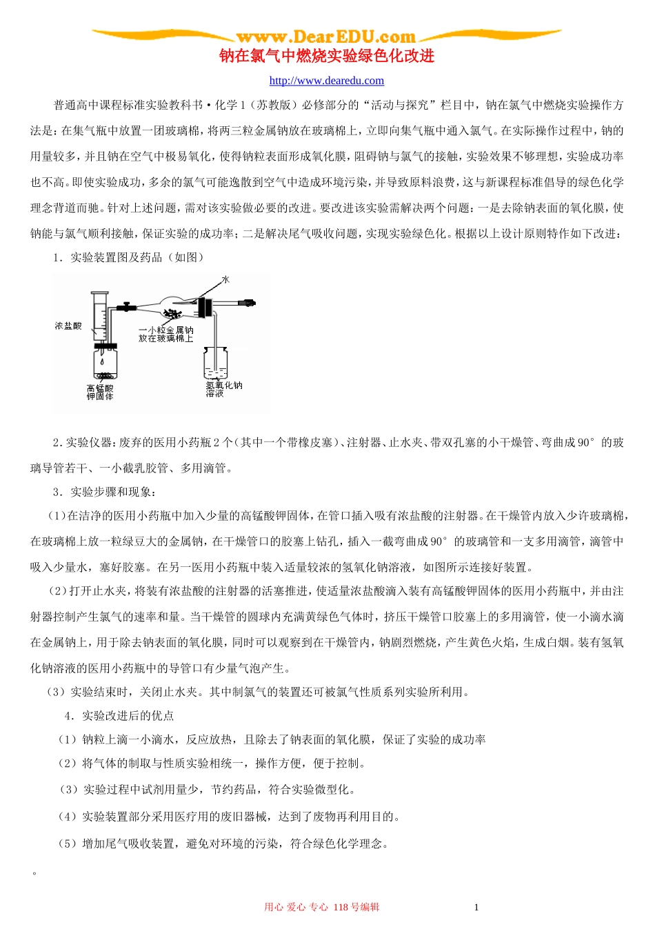 钠在氯气中燃烧实验绿色化改进_第1页