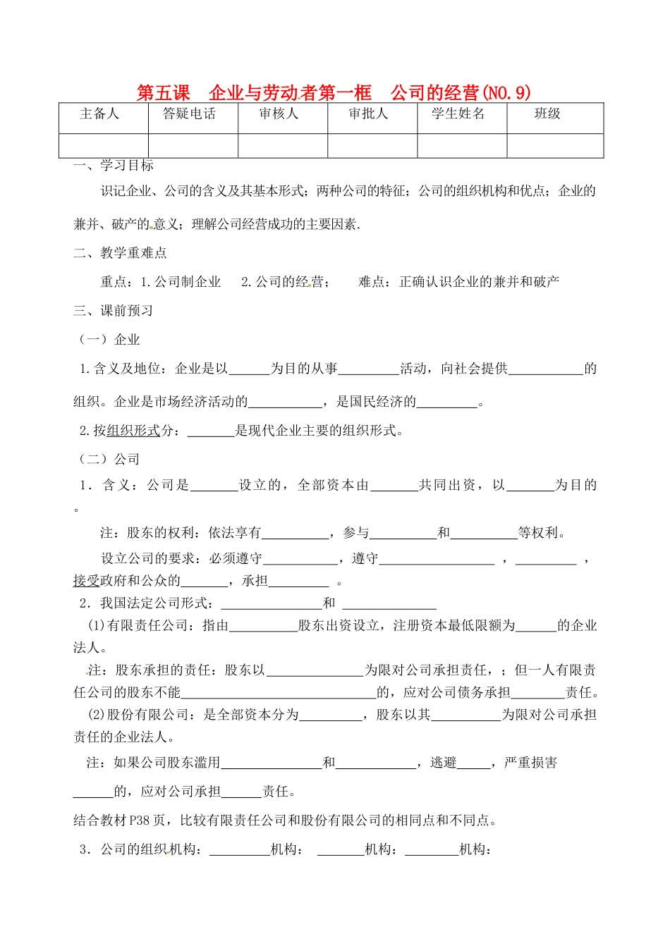 重庆市江津五中高中政治《第一框 公司的经营》学案 新人教版必修1_第1页