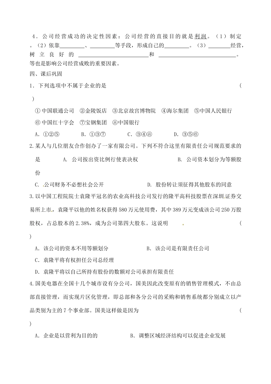 重庆市江津五中高中政治《第一框 公司的经营》学案 新人教版必修1_第2页