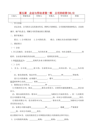 重庆市江津五中高中政治《第一框 公司的经营》学案 新人教版必修1