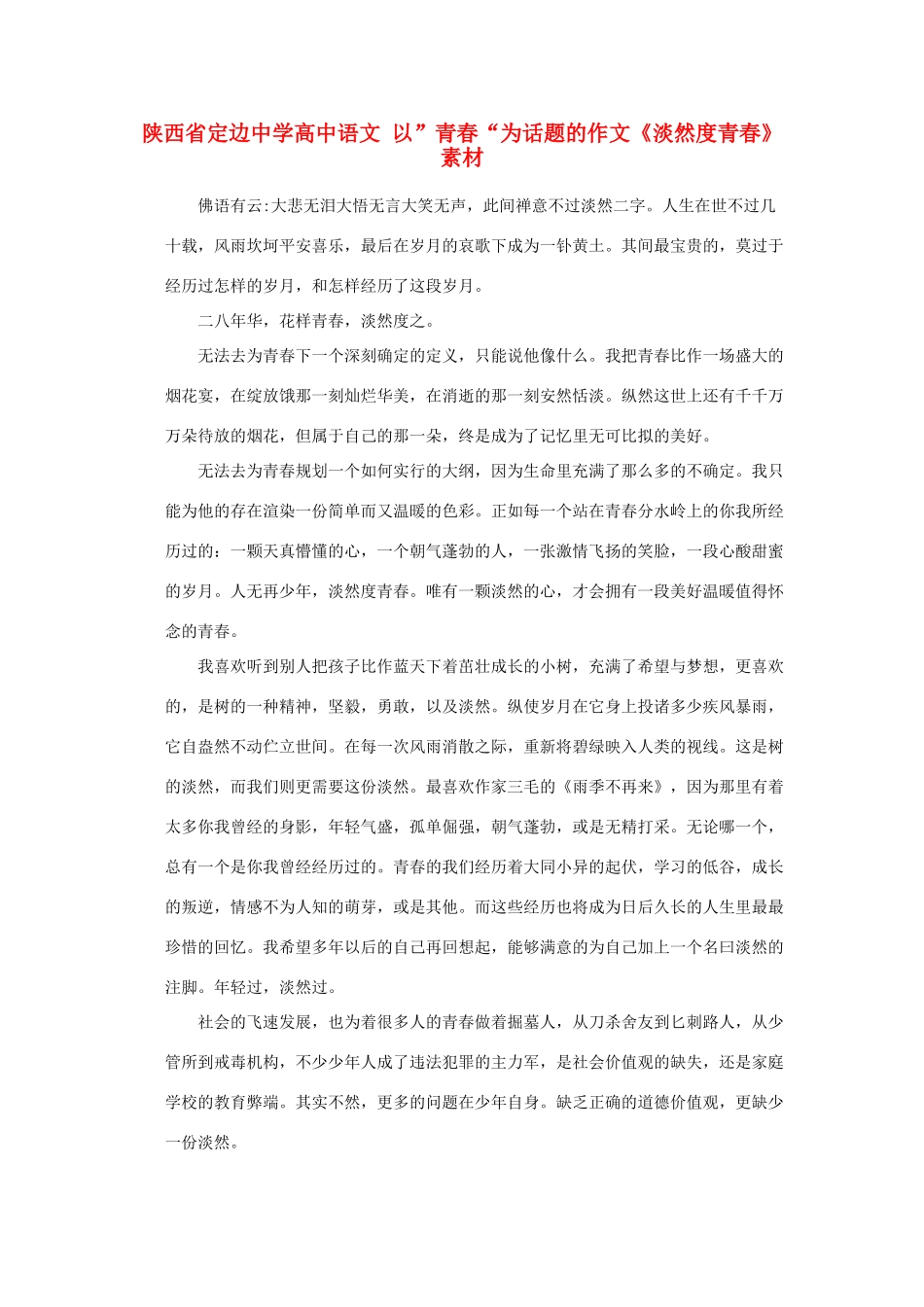 陕西省定边中学高中语文 以”青春“为话题的作文《淡然度青春》素材_第1页