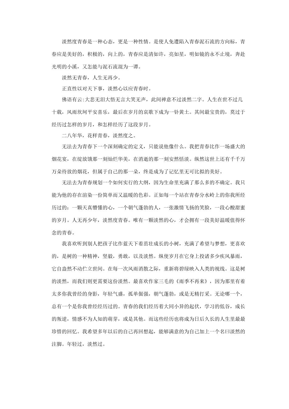 陕西省定边中学高中语文 以”青春“为话题的作文《淡然度青春》素材_第2页