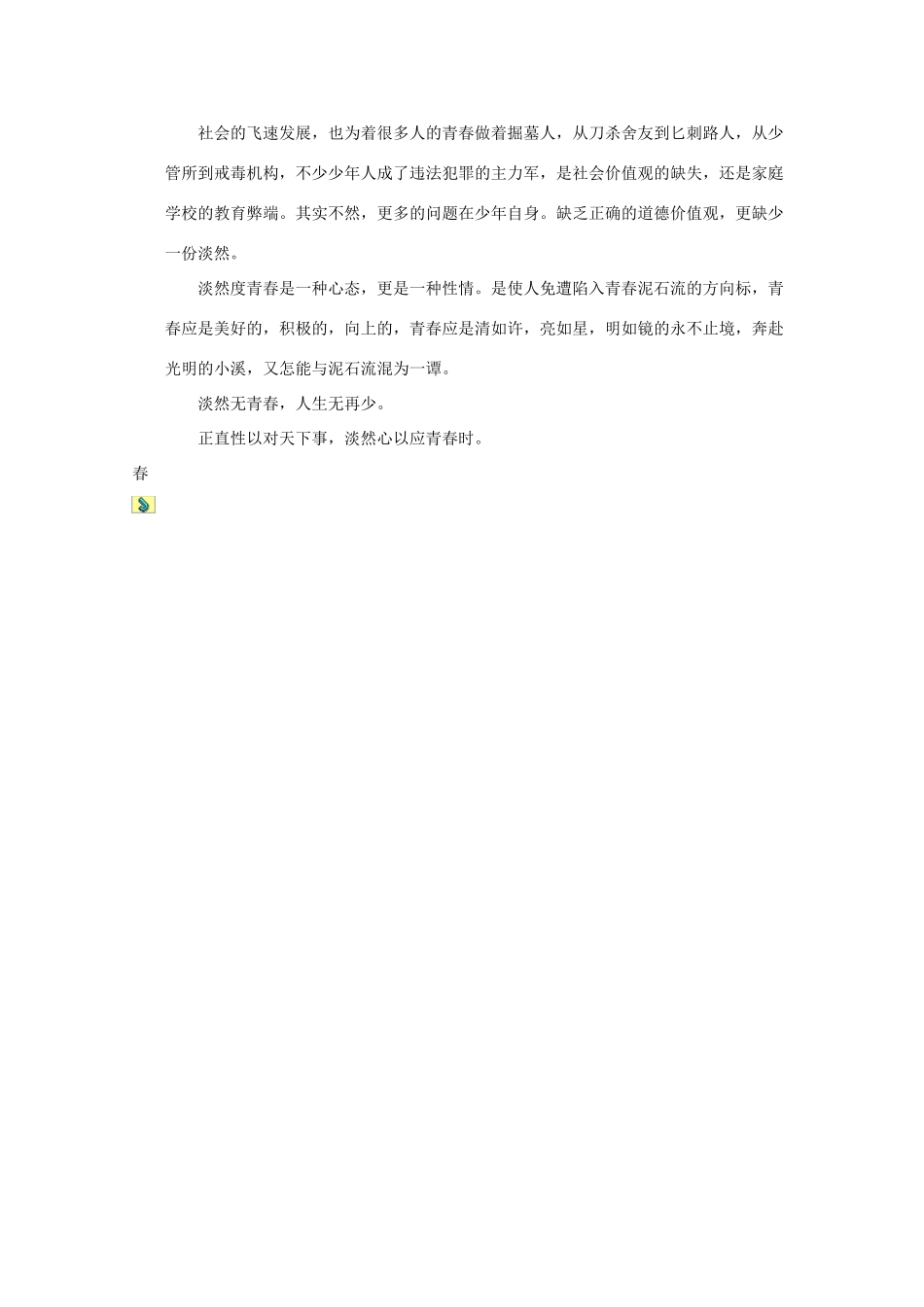 陕西省定边中学高中语文 以”青春“为话题的作文《淡然度青春》素材_第3页