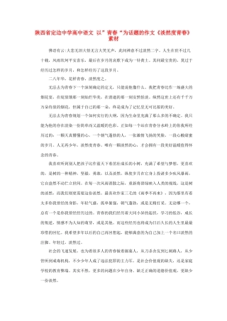 陕西省定边中学高中语文 以”青春“为话题的作文《淡然度青春》素材