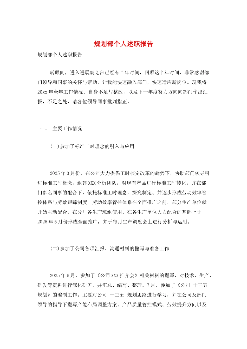 规划部个人述职报告_第1页