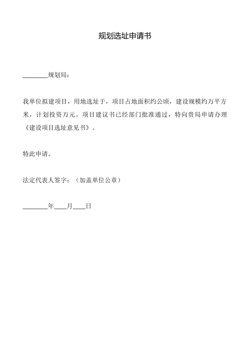 规划选址申请书_第1页