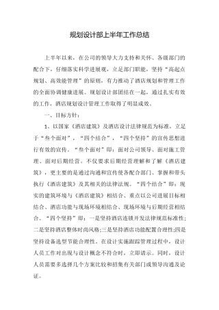 规划设计部上半年工作总结
