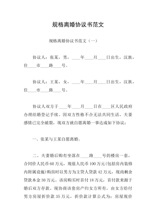 规格离婚协议书范文